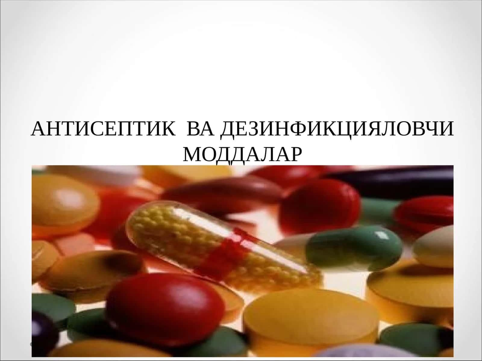АНТИСЕПТИК ВА ДЕЗИНФИКЦИЯЛОВЧИ МОДДАЛАР 1