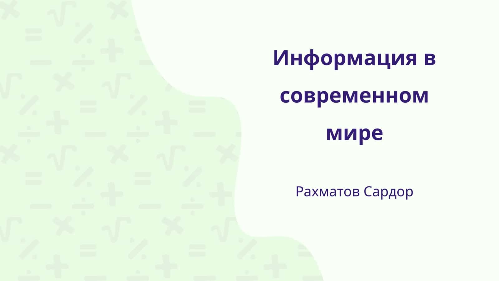 Информация в современном мире 1
