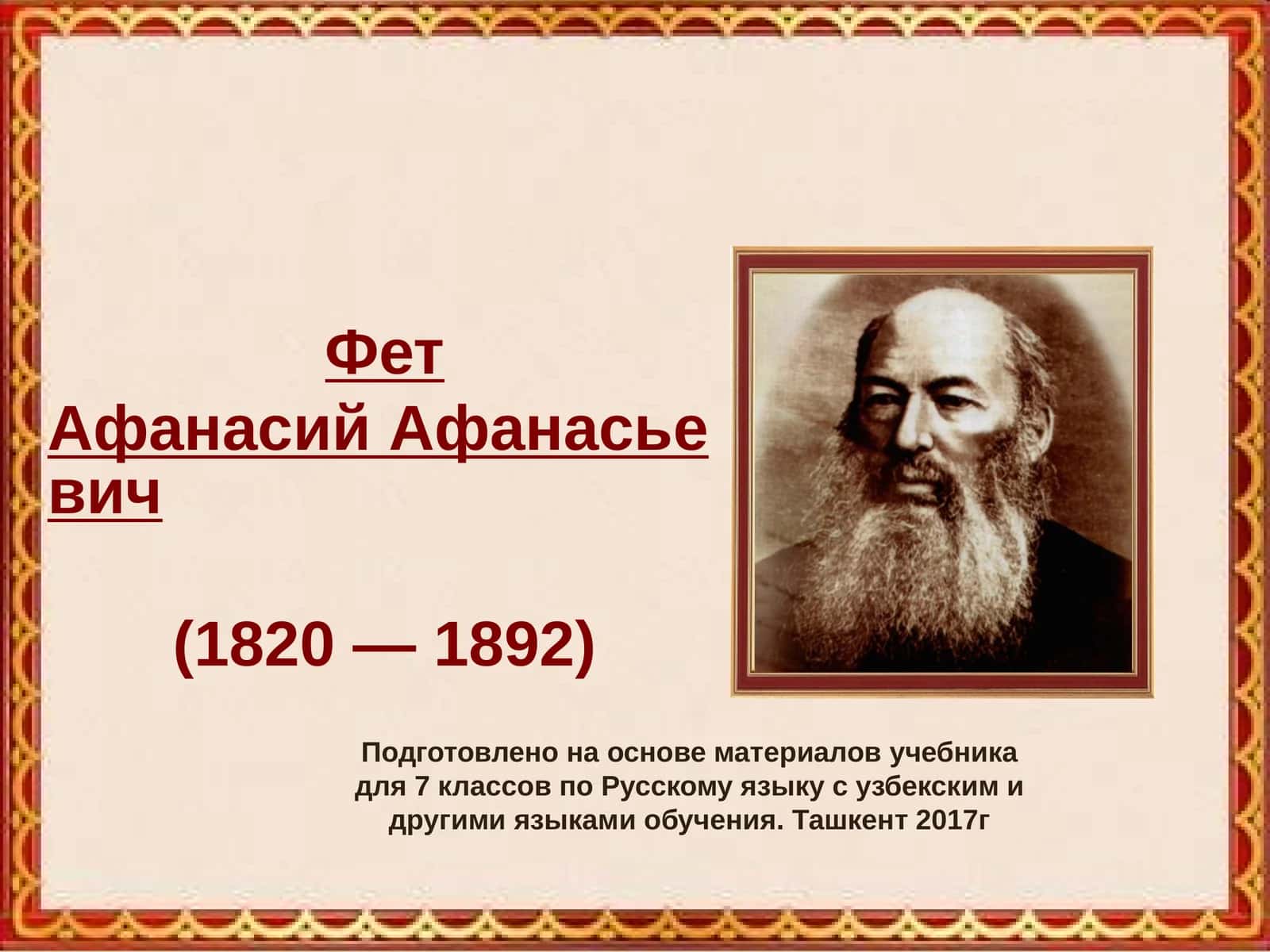 А.А.Фет 1