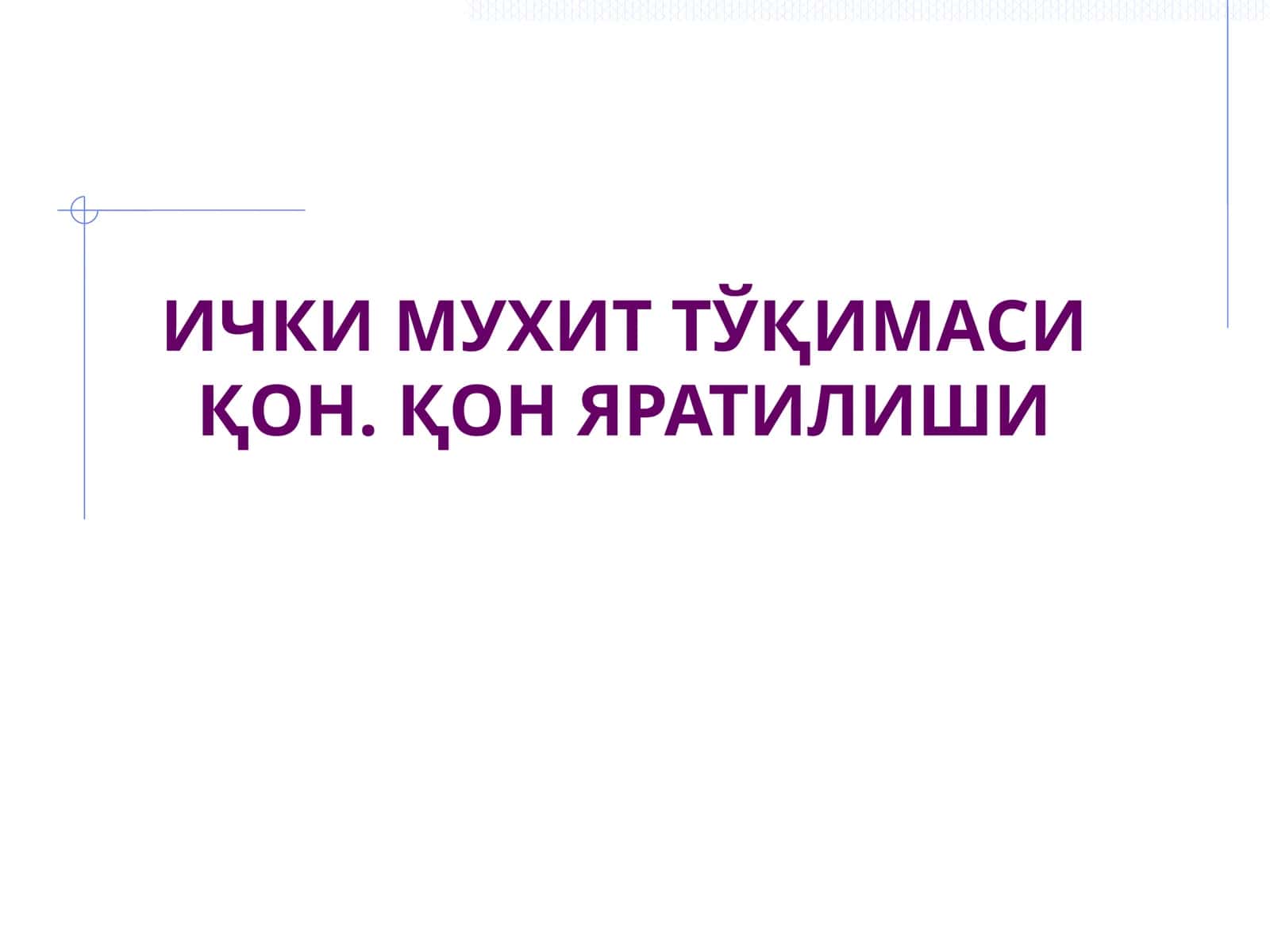 Ички муҳит тўқимаси 1