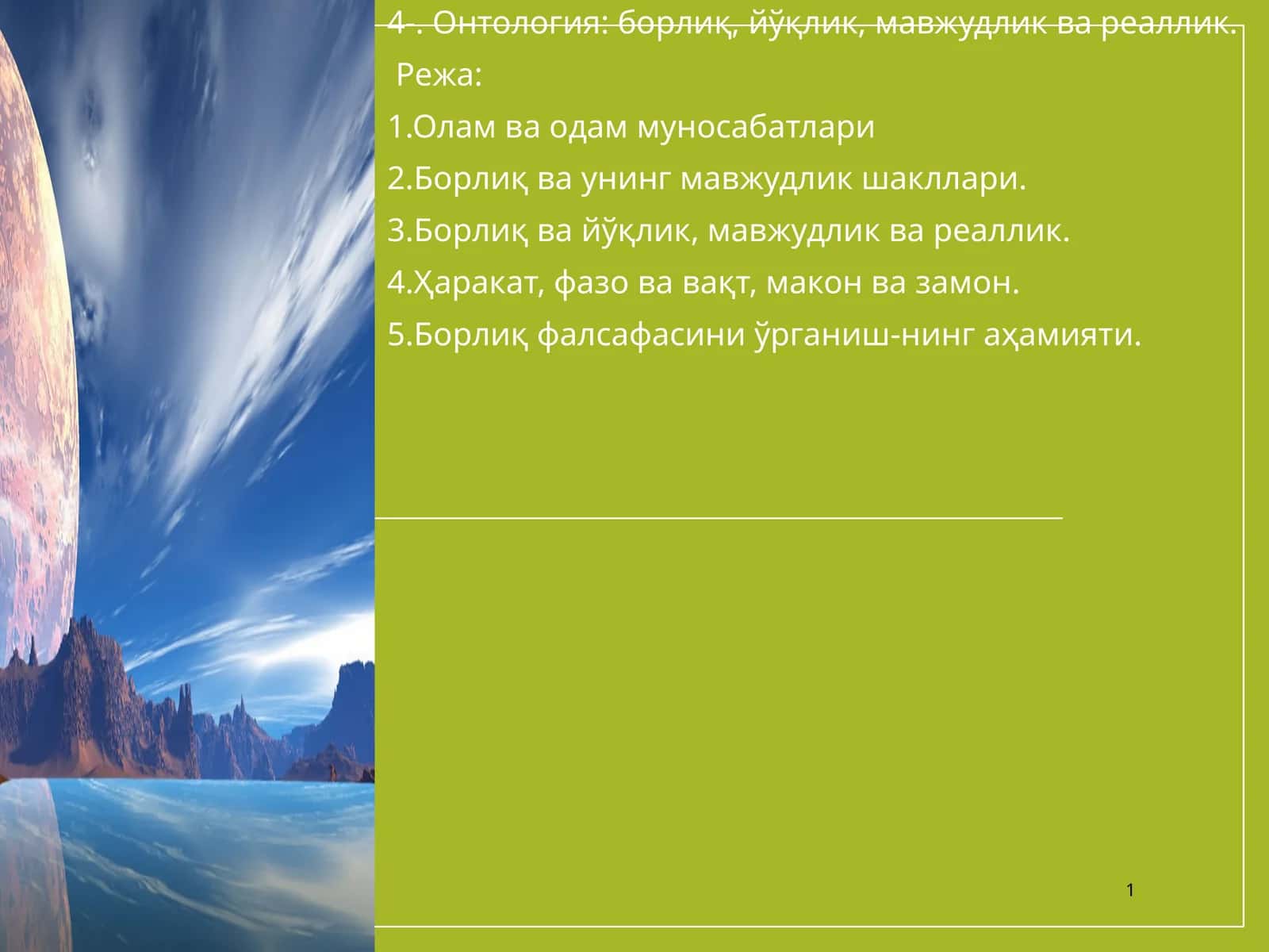 Онтология 1