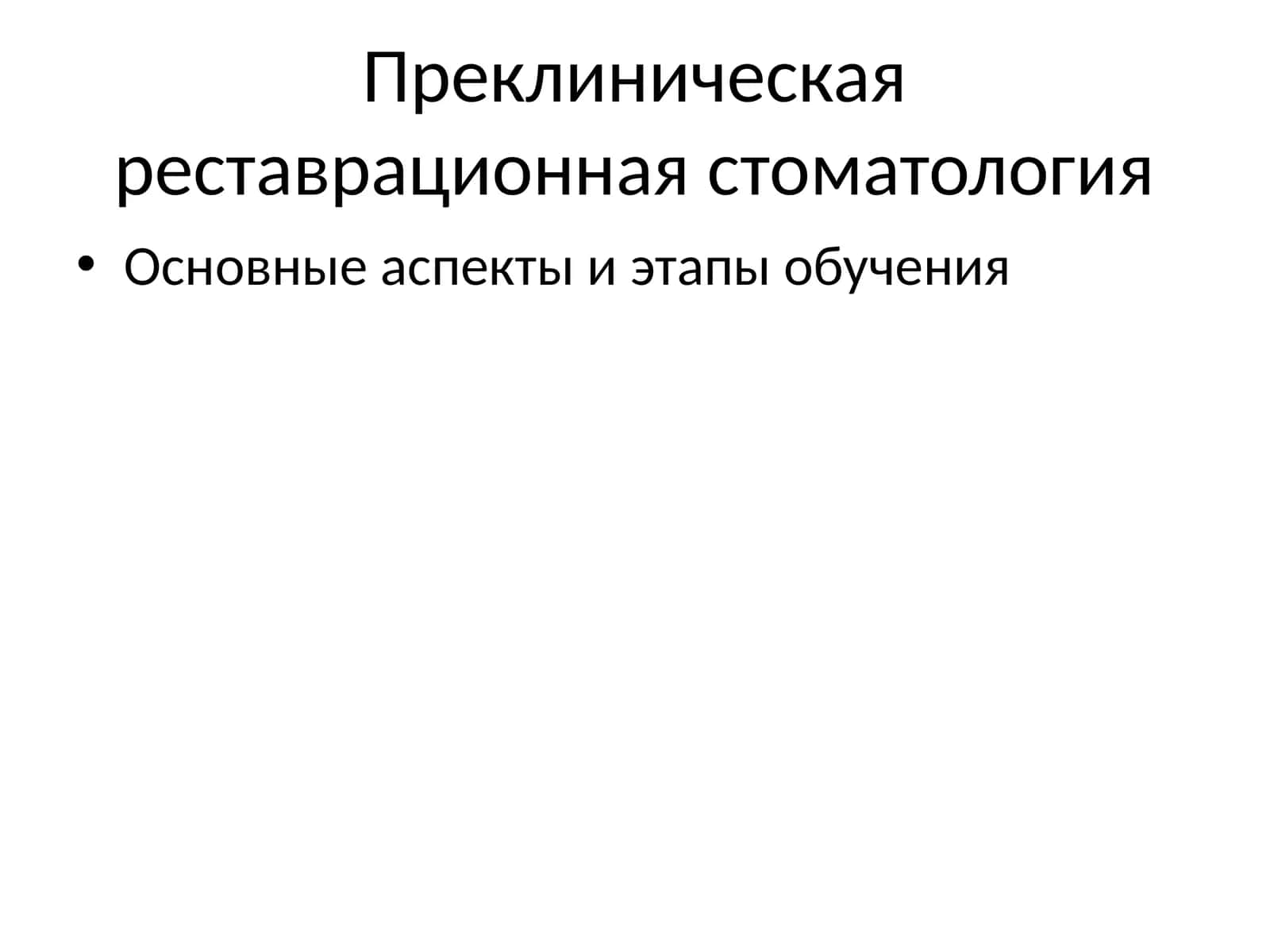 Преклиническая реставрационная стоматология 1