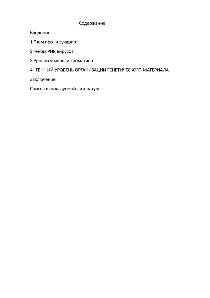 Генетический материал и его организация 1