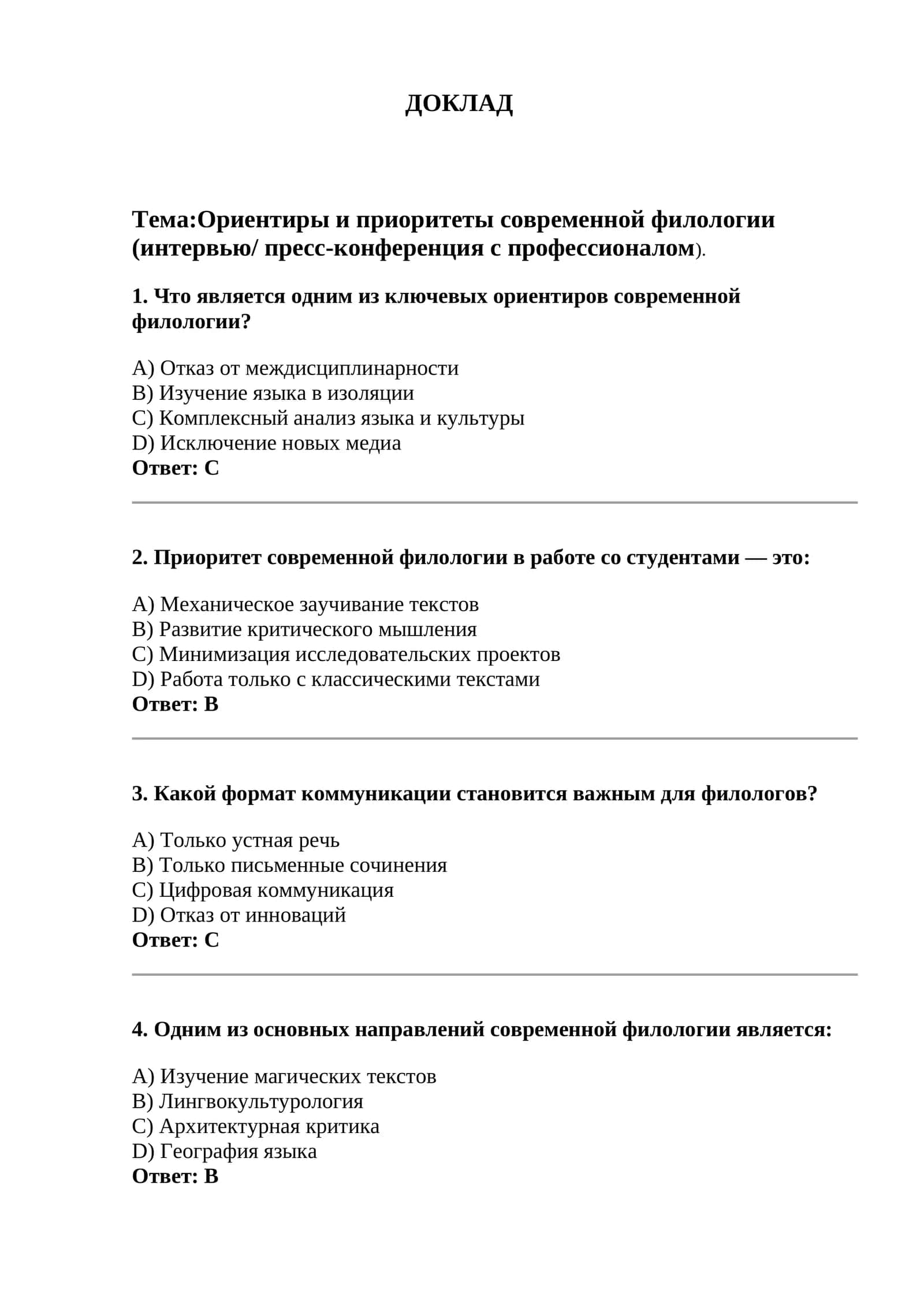 Ориентиры и приоритеты современной филологии (интервью/ пресс-конференция с профессионалом) 1