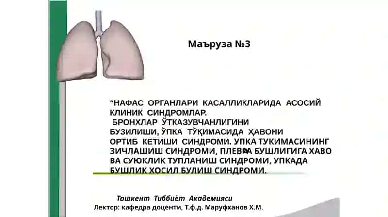 НАФАС ОРГАНЛАРИ КАСАЛЛИКЛАРИДА АСОСИЙКЛИНИК СИНДРОМЛАР