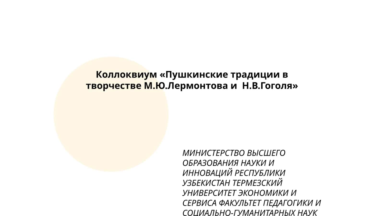 Коллоквиум «Пушкинские традиции в творчестве М.Ю.Лермонтова и Н.В.Гоголя» 1