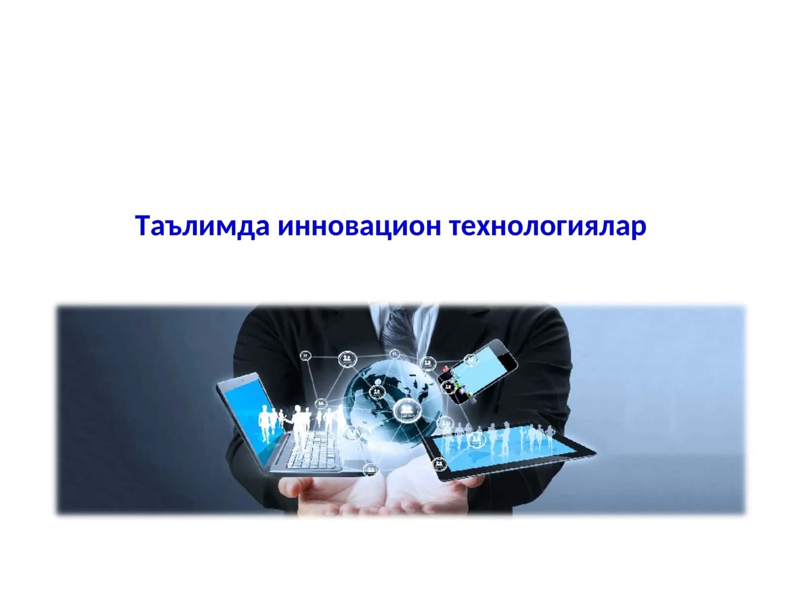 Таълимда инновацион технологиялар 1