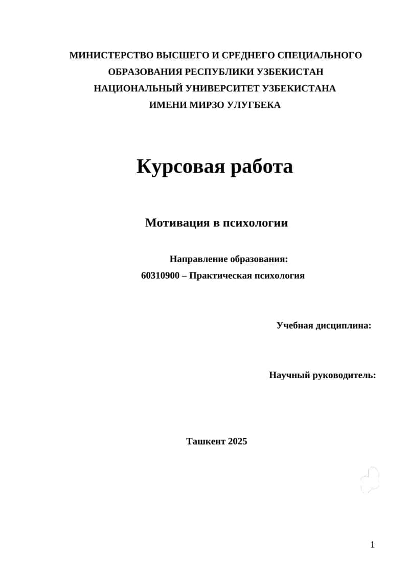 Мотивация в психологии 1