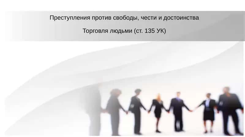 Торговля людьми (ст. 135 УК) 1