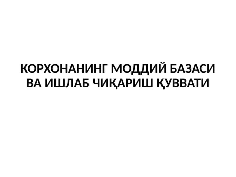 КОРХОНАНИНГМОДДИЙ БАЗАСИ ВА ИШЛАБ ЧИҚАРИШ ҚУВВАТИ 1