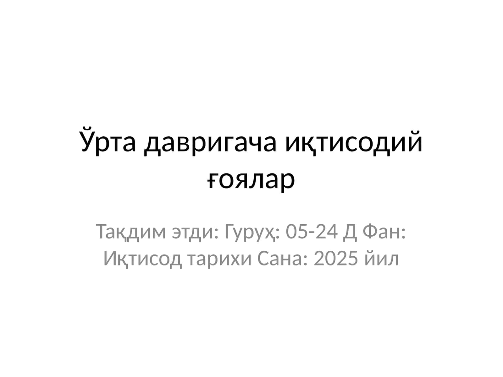Ўрта давригача иқтисодий ғоялар 1