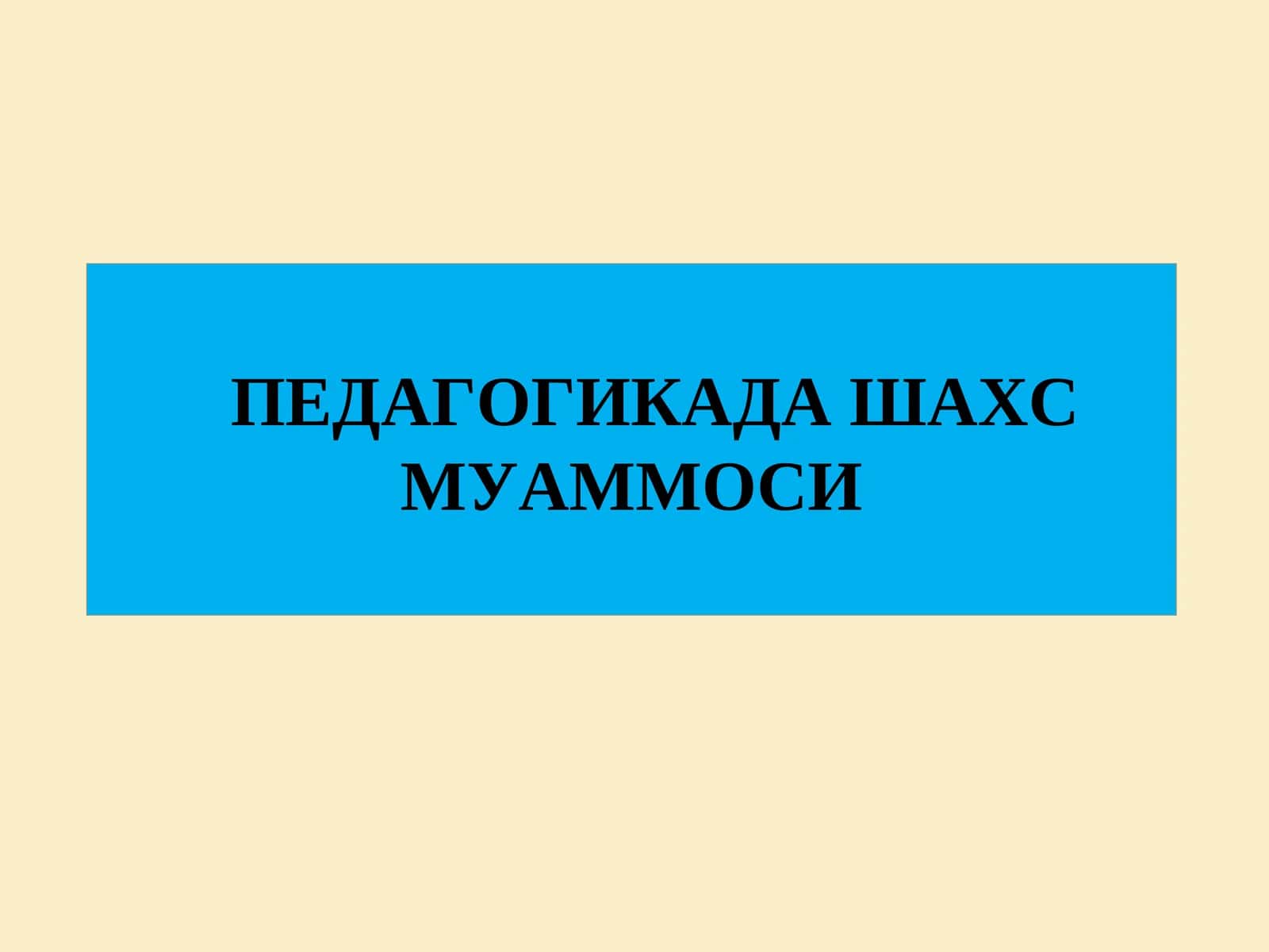 ПЕДАГОГИКАДА ШАХС МУАММОСИ 1