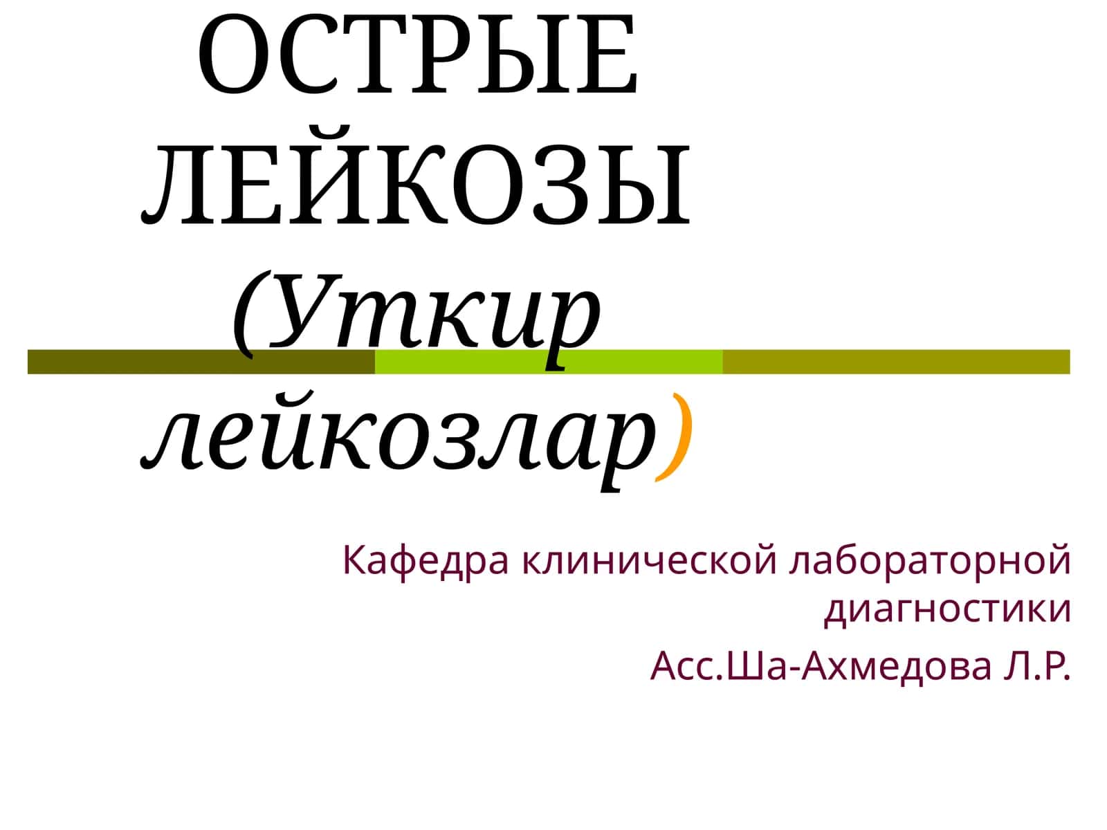 ОСТРЫЕ ЛЕЙКОЗЫ(Уткир лейкозлар) 1