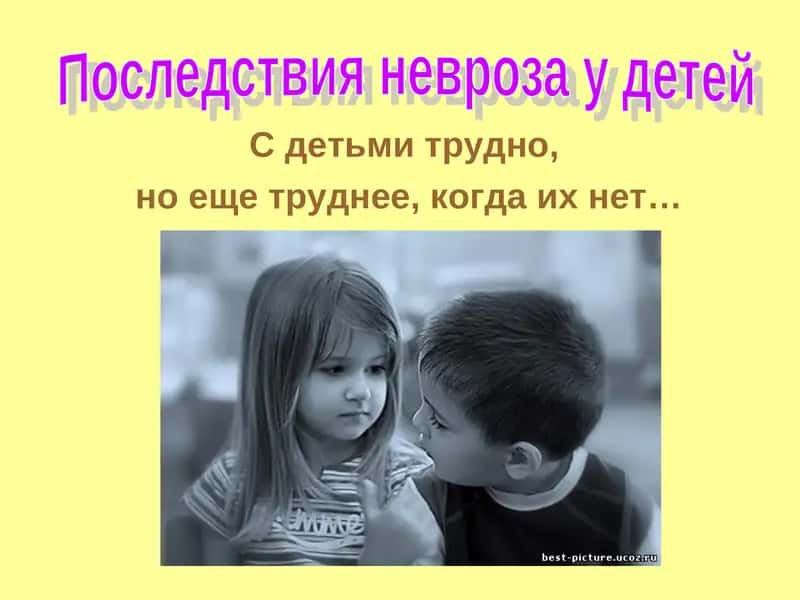 Невроз у детей 1