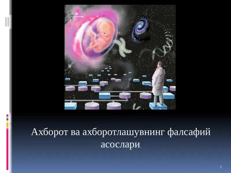 Ахборот ва ахборотлашувнинг фалсафий асослари 1