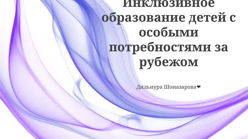 Глобальные перспективы инклюзивного образования 1