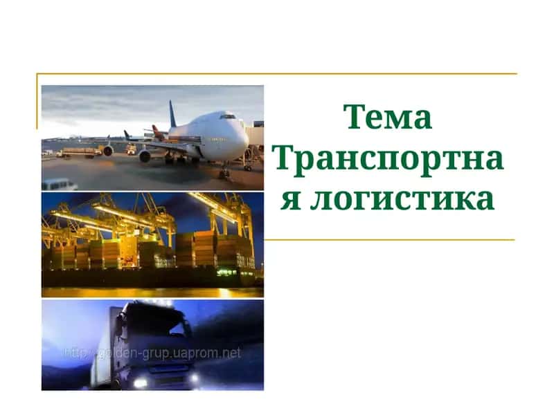 Транспортная логистика 1