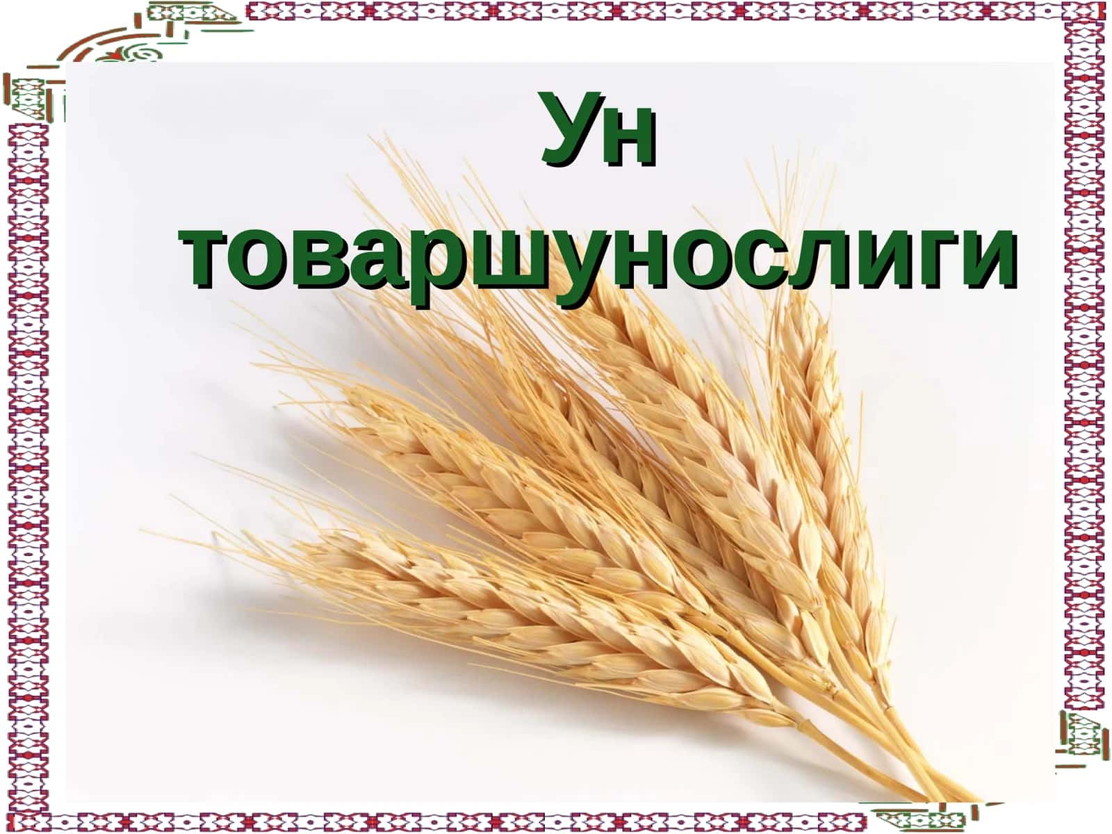 Ун товаршунослиги 1