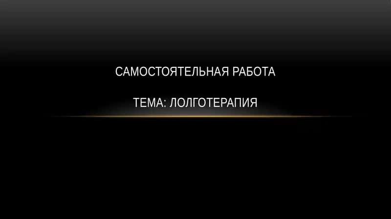 Логотерапия 1