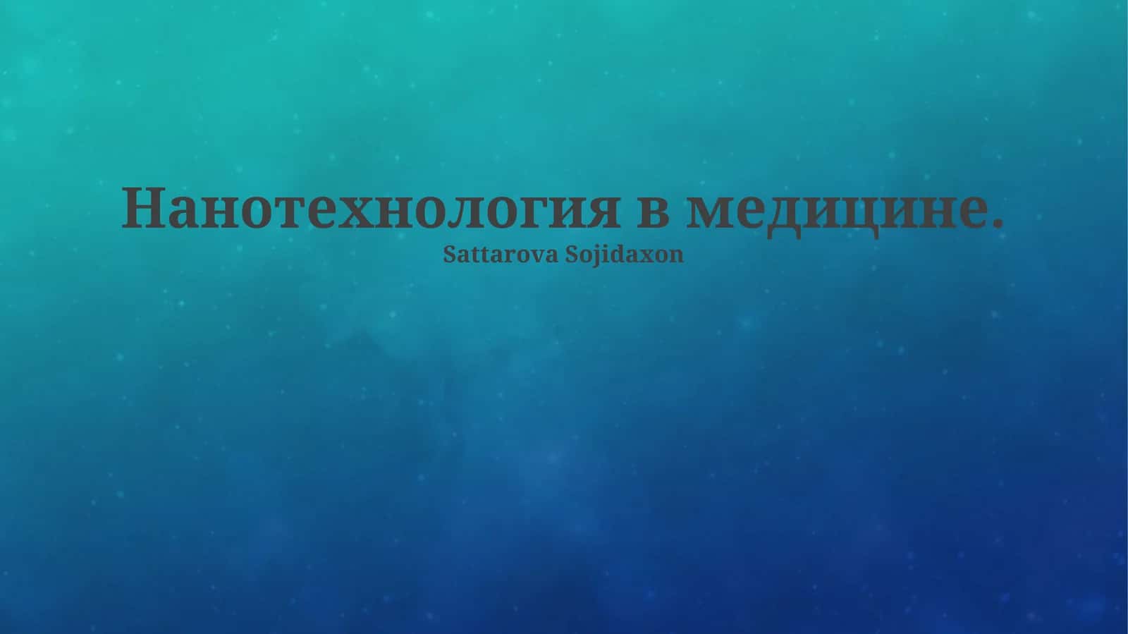 Нанотехнология в медицине 1