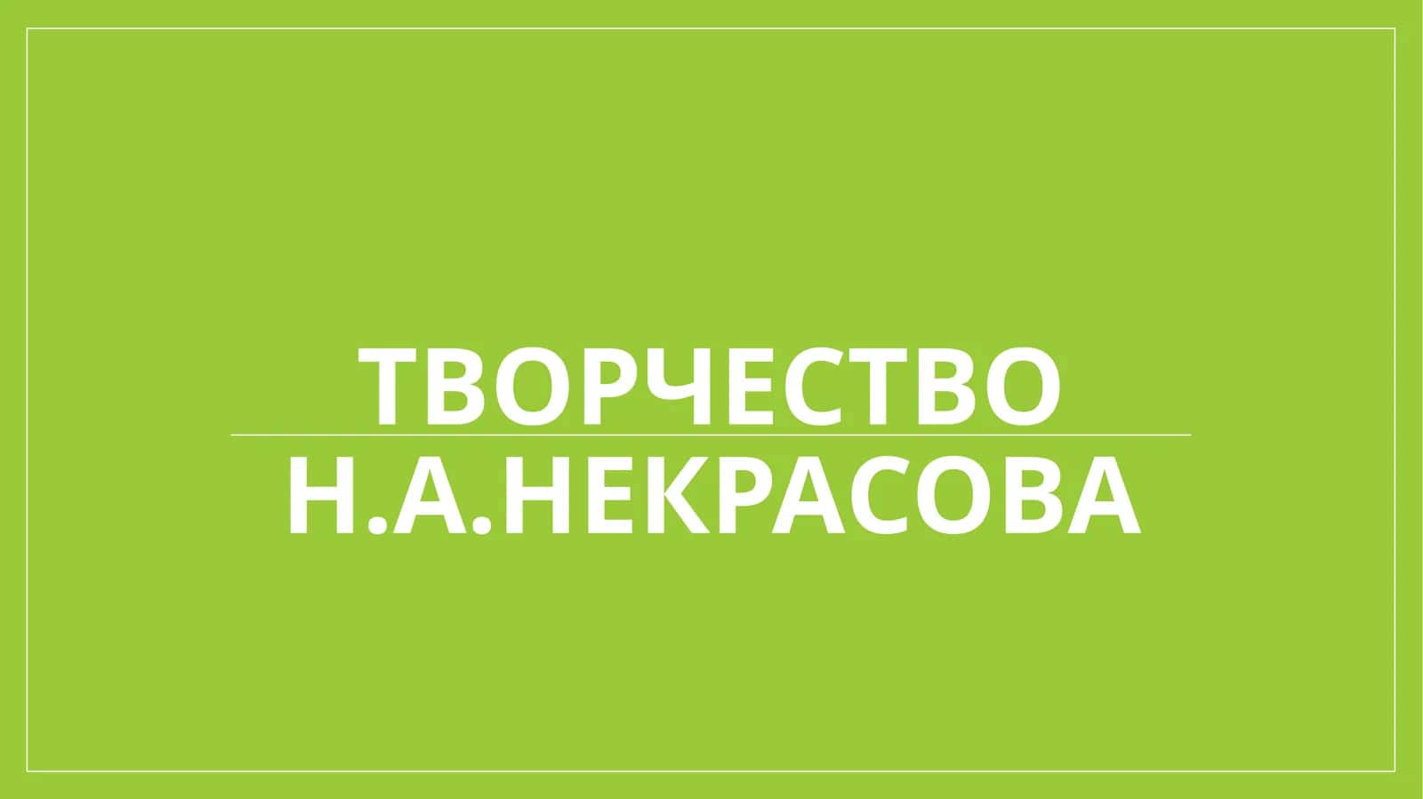 Творчество Н.А.Некрасова 1
