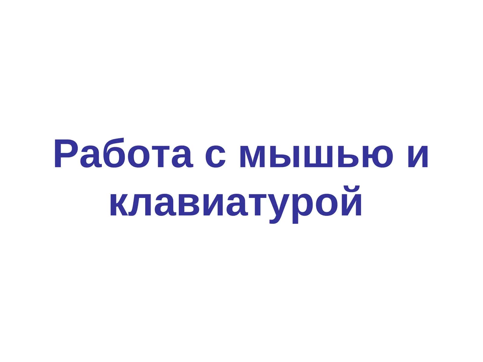 Работа с мышью и клавиатурой 1