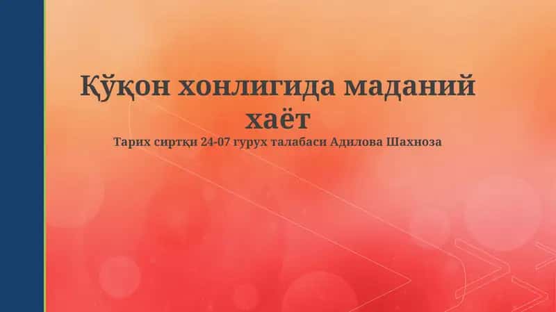 Qo'qon xonligining madaniy hayoti 1