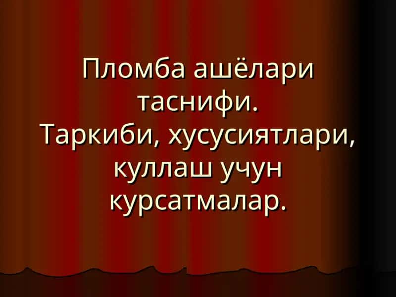 Пломба ашёлари таснифи 1