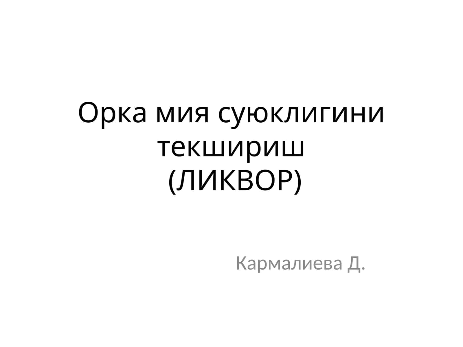 Орка мия суюклигини текшириш(ЛИКВОР) 1