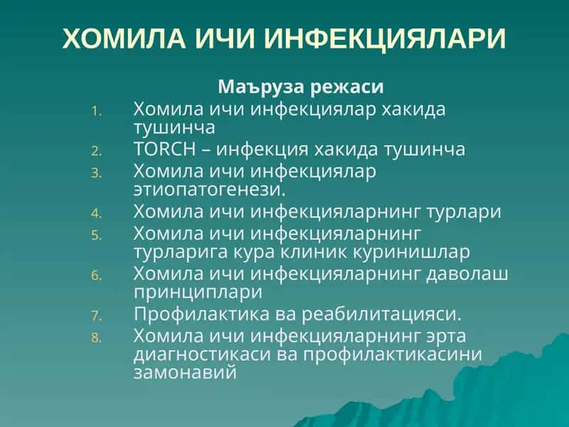 Хомила Ичи Инфекциялари 1