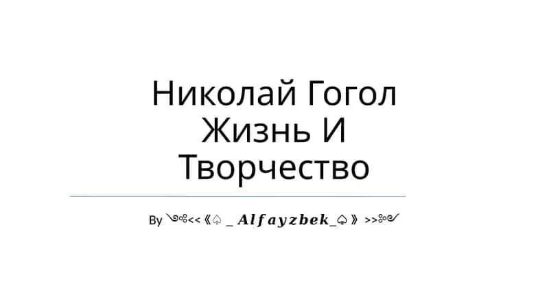 Николай Гоголь Жизнь И Творчество 1