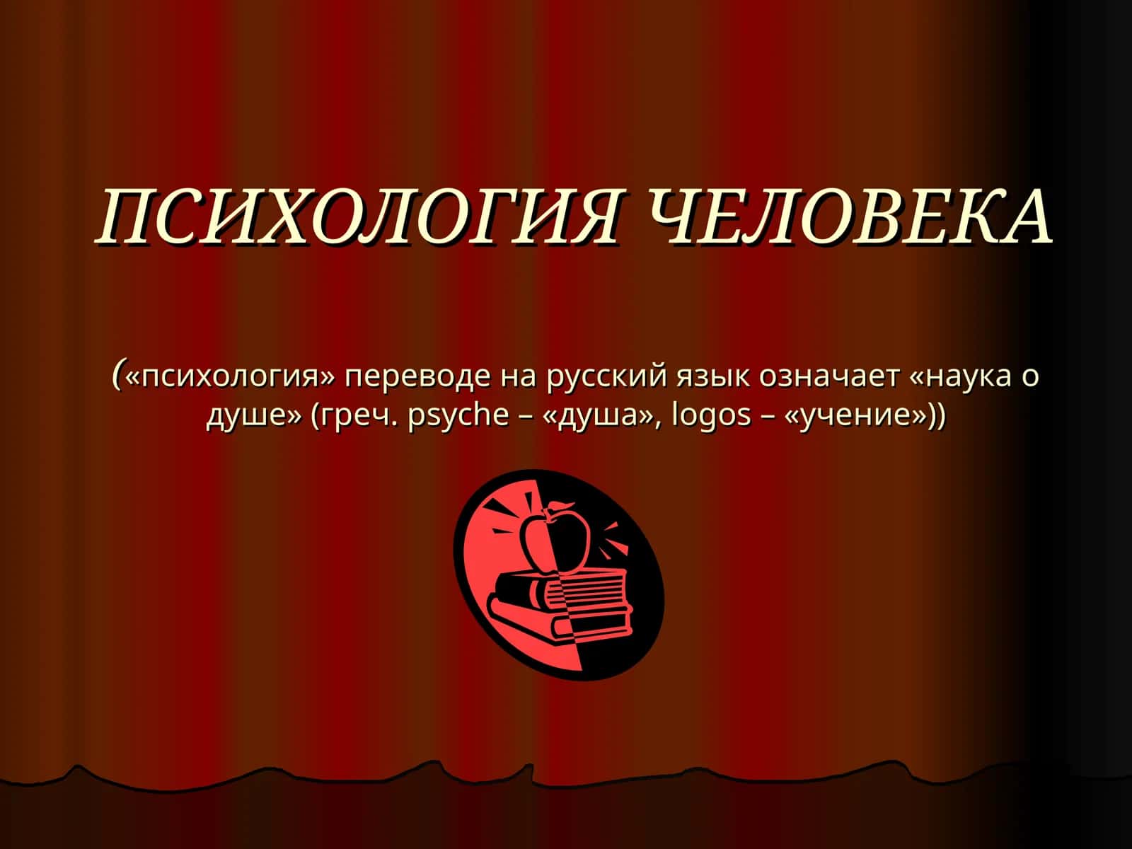 ПСИХОЛОГИЯ ЧЕЛОВЕКА 1