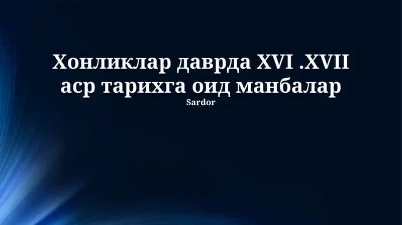 Xonliklar davri tarixiga oid manbalar 1