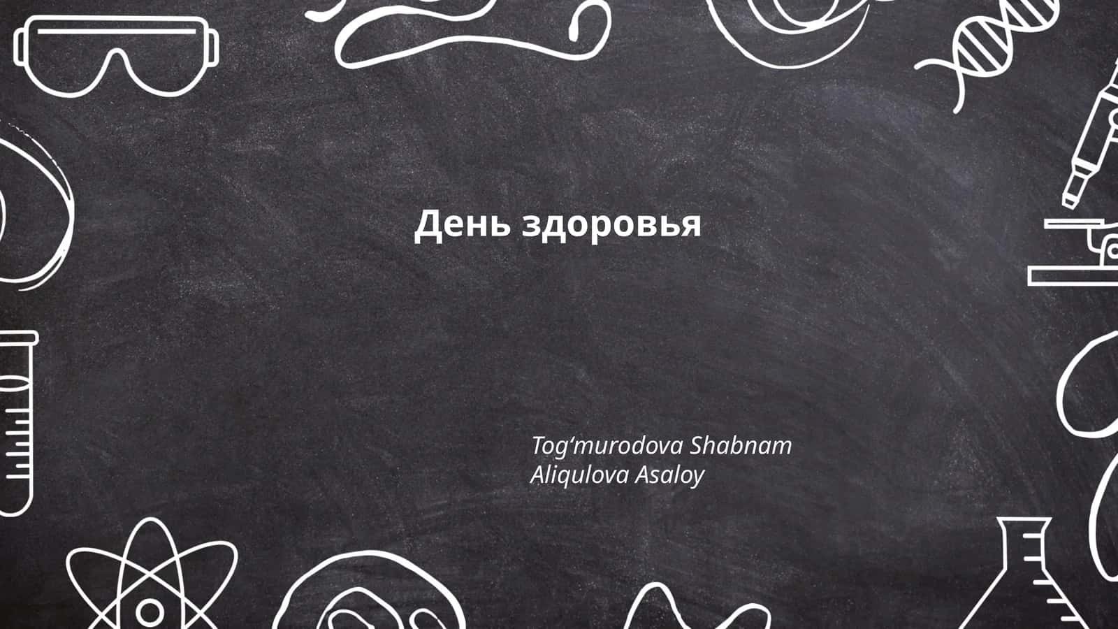 День здоровья 1
