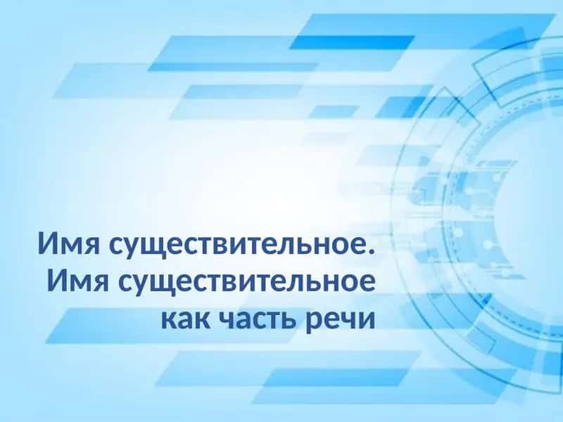 Имя существительное. Имя существительное как часть речи 1