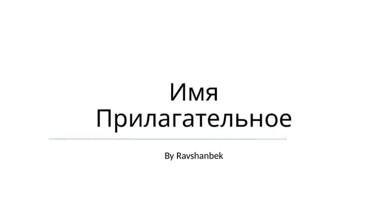 Имя Прилагательное 1