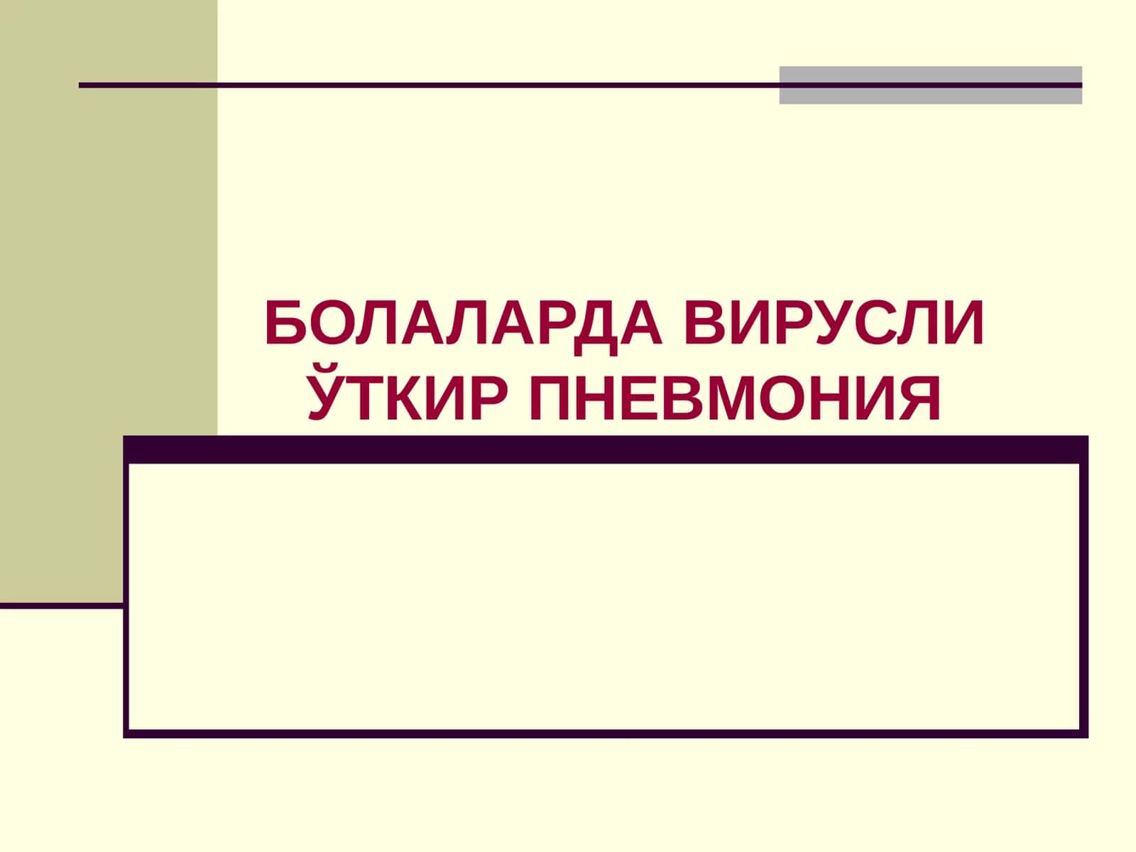 БОЛАЛАРДА ВИРУСЛИ ЎТКИР ПНЕВМОНИЯ 1
