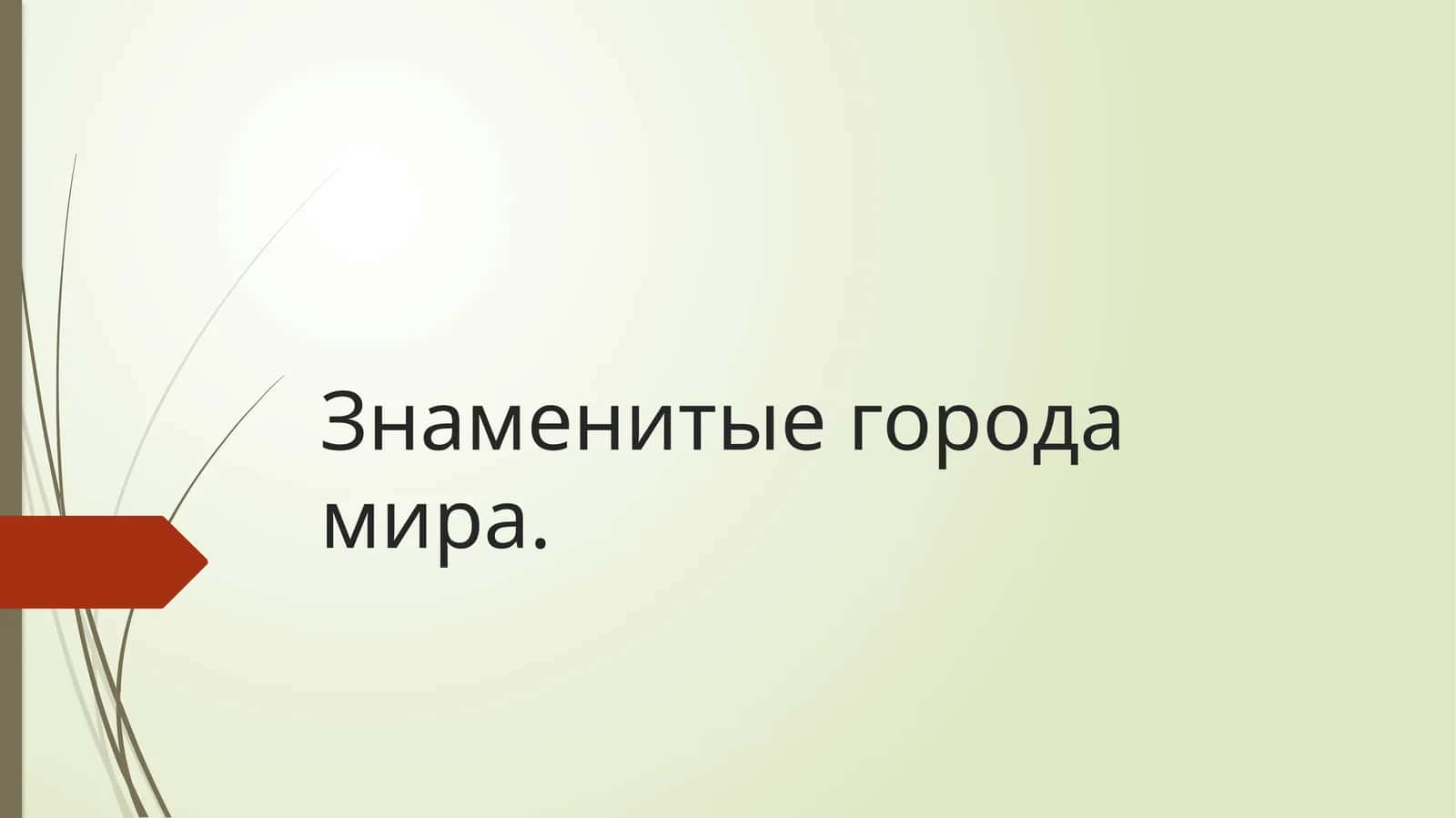 Знаменитые города мира 1