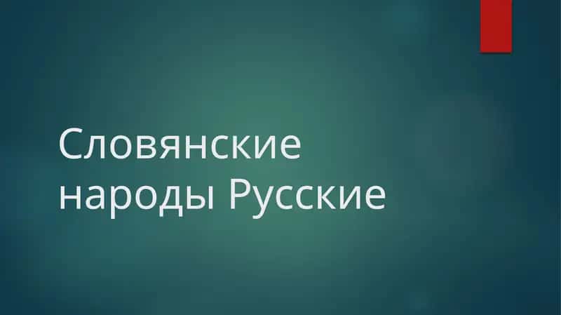 Словянские народы Русские 1