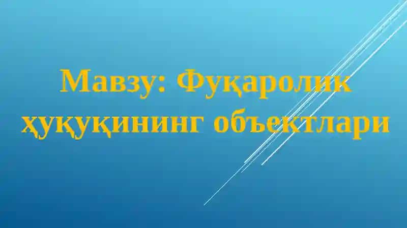 Фуқаролик ҳуқуқинингобъектлари