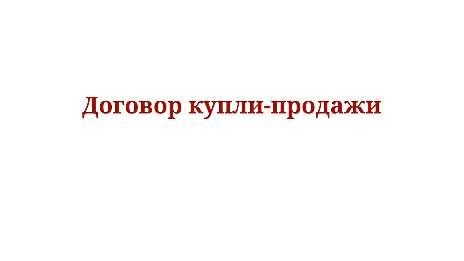 Договор купли-продажи 1