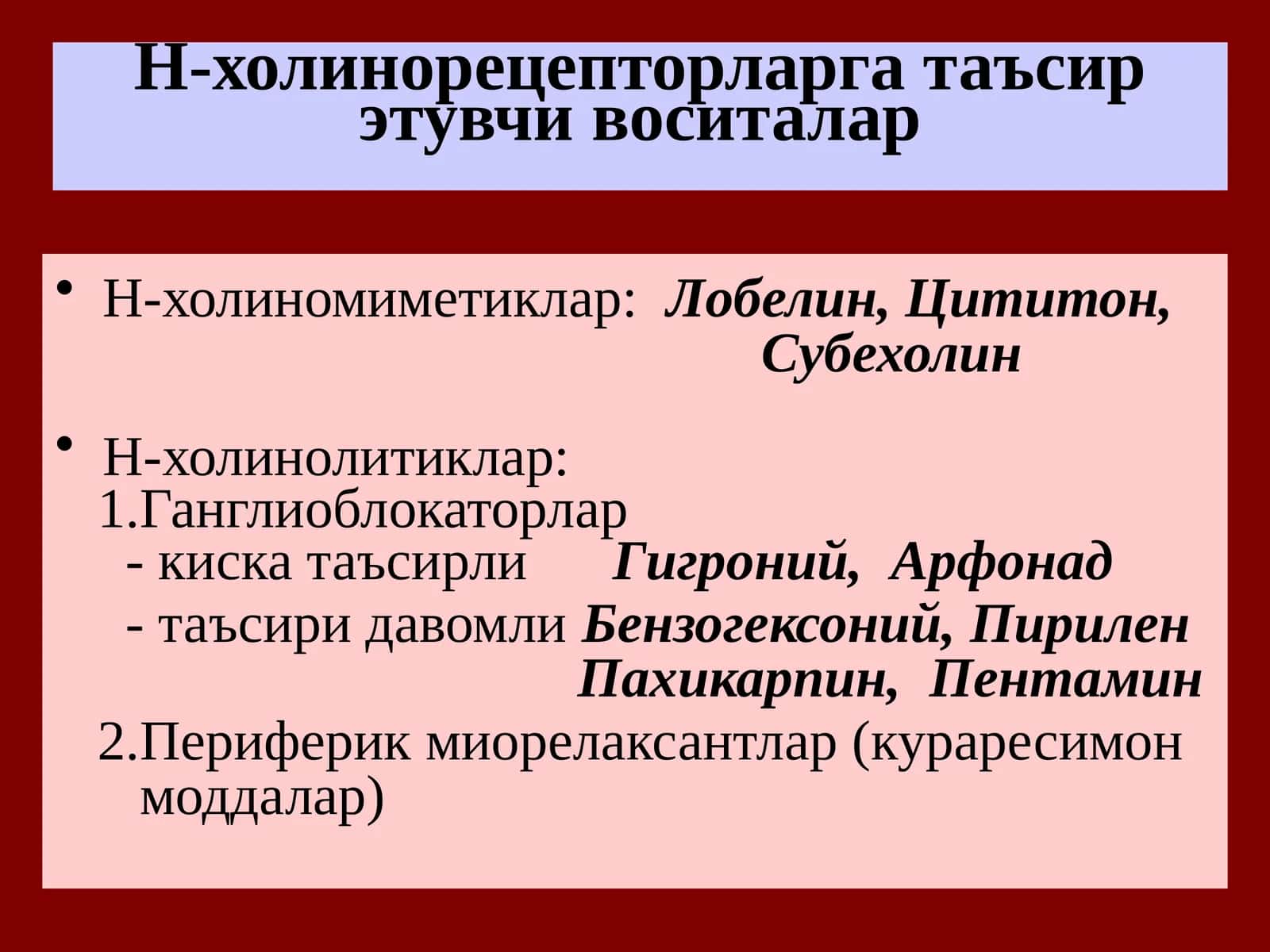 Н-холинорецепторларга таъсирэтувчи воситалар 1