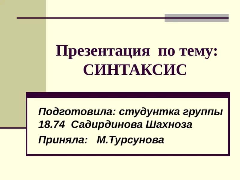 Презентация по тему: СИНТАКСИС 1