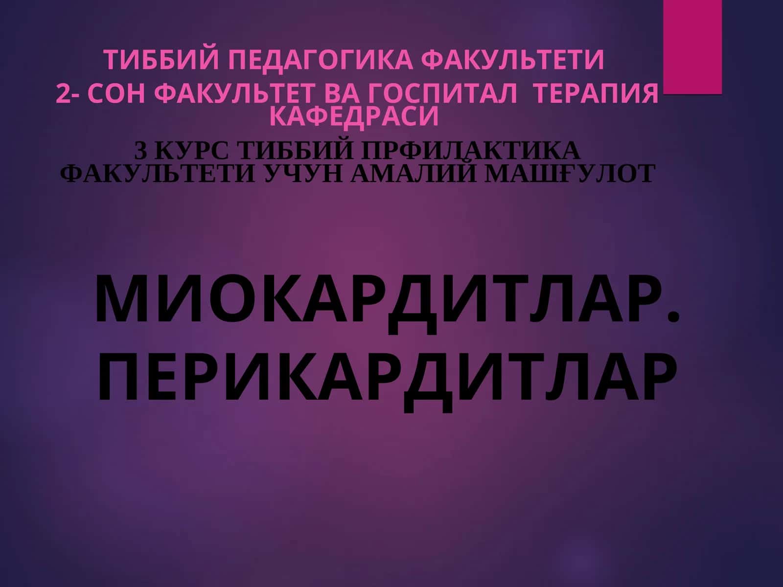 МИОКАРДИТЛАР. ПЕРИКАРДИТЛАР 1