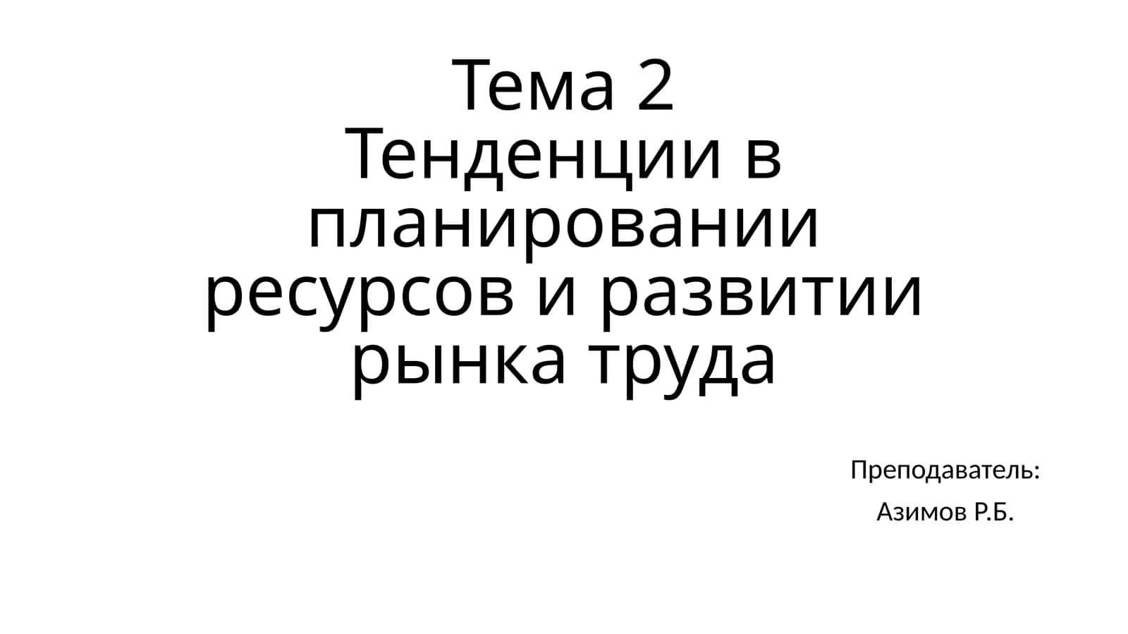 Тенденции в планировании ресурсов и развитии рынка труда 1