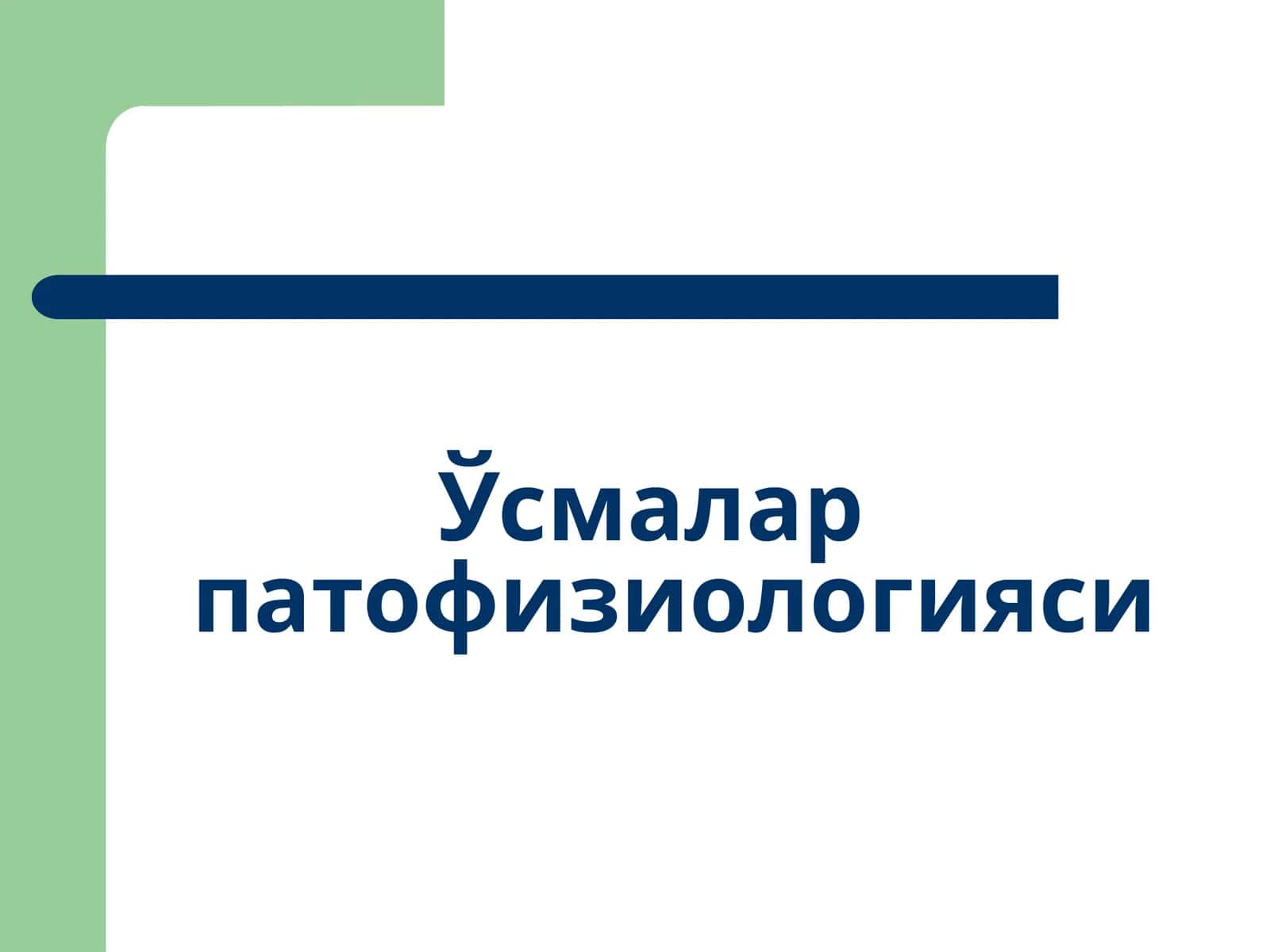Ўсмалар патофизиологияси 1
