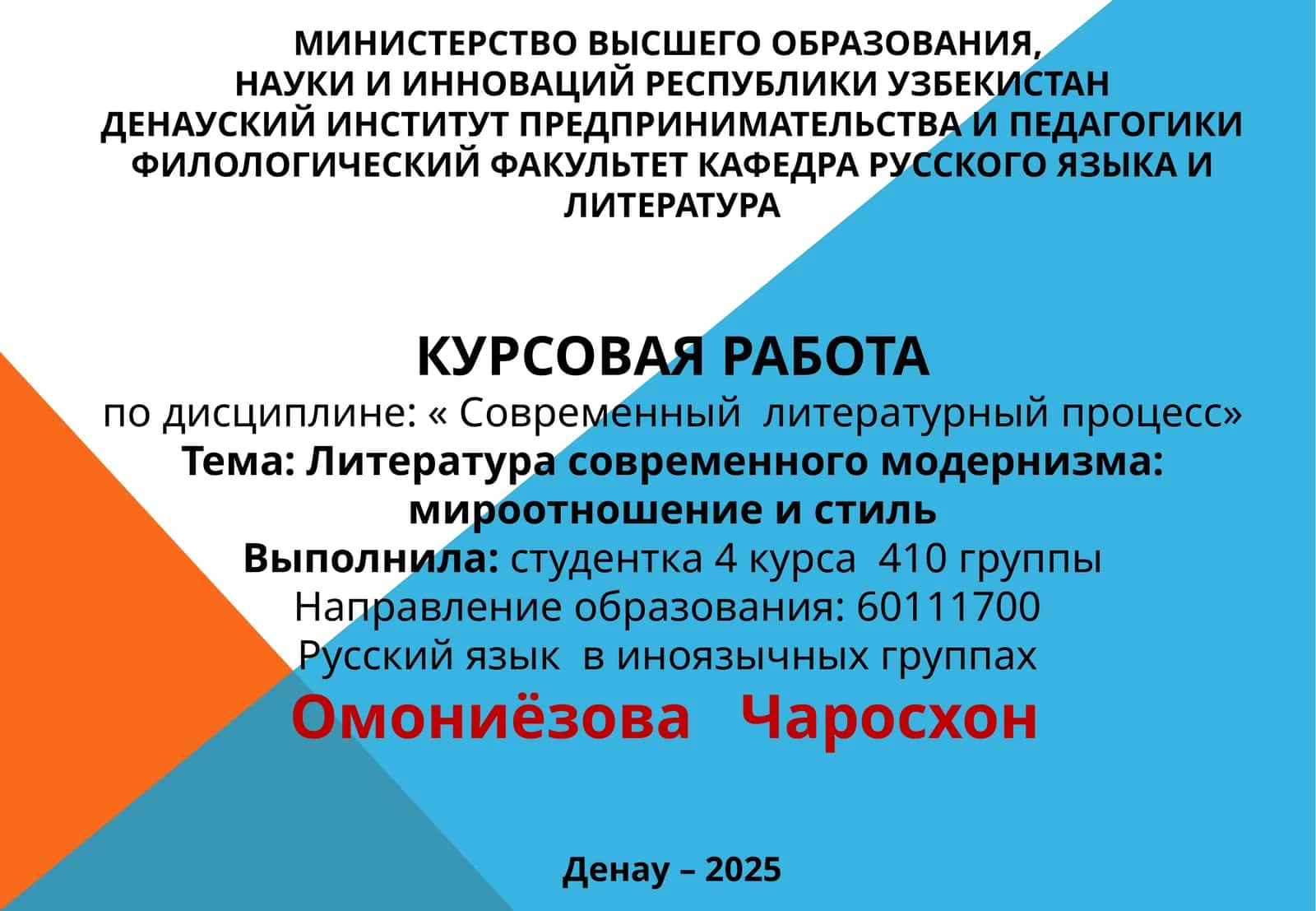 КУРСОВАЯРАБОТА по дисциплине: « Современный литературный процесс» 1