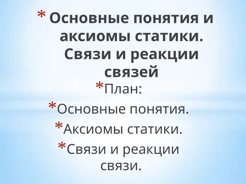 Основные понятия и аксиомы статики 1