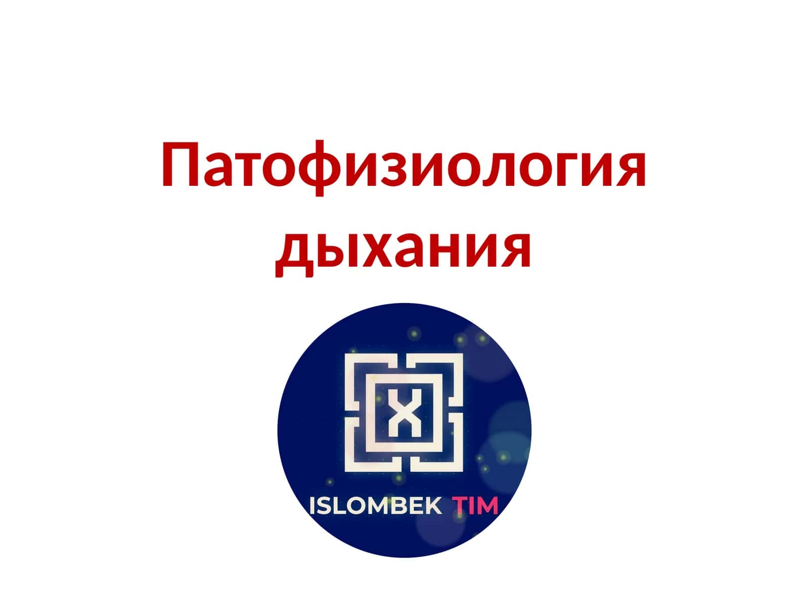 Патофизиология дыхания 1
