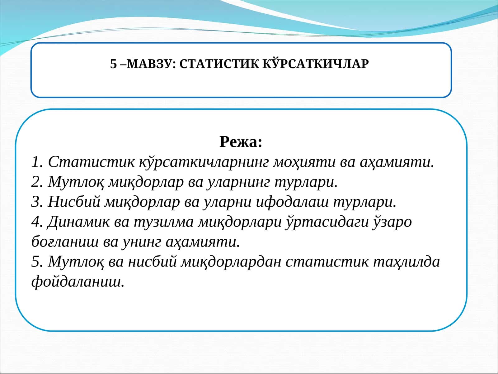 СТАТИСТИК КЎРСАТКИЧЛАР 1